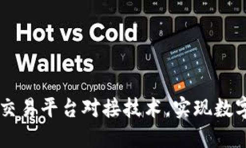 区块链钱包和交易平台对接技术,实现数字货币安全交易