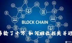 当虚拟币输了十万：如何