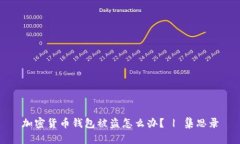 加密货币钱包被盗怎么办