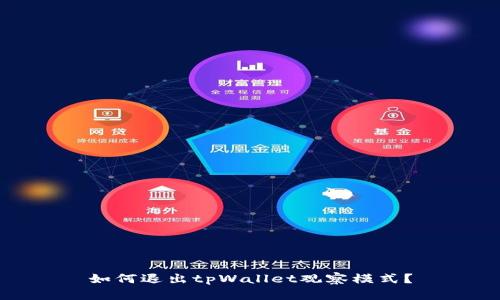 如何退出tpWallet观察模式?