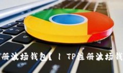 如何注册波场钱包？ | T