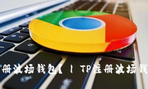 如何注册波场钱包? | TP注册波场钱包教程