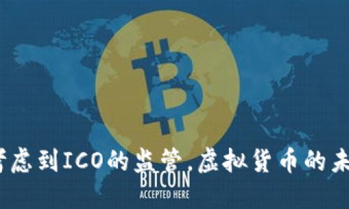 虚拟币规定:考虑到ICO的监管,虚拟货币的未来和投资风险