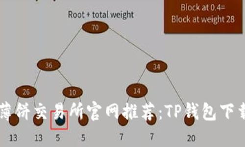 薄饼交易所官网推荐:TP钱包下载