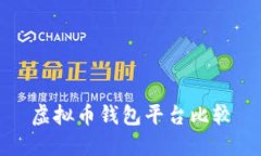 虚拟币钱包平台比较