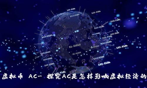 虚拟币 AC- 探究AC是怎样影响虚拟经济的