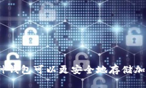 选择何种钱包可以更安全地存储加密货币?