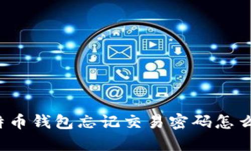 比特币钱包忘记交易密码怎么办?
