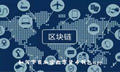 如何下载加密数字货币钱