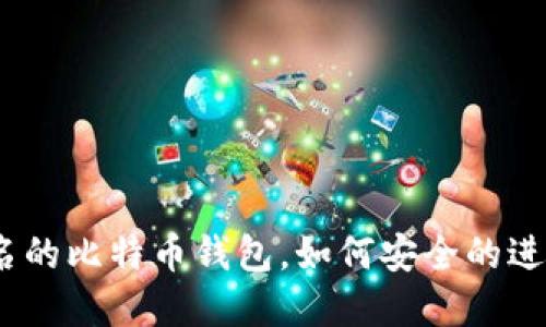 使用离线签名的比特币钱包,如何安全的进行发币签名?