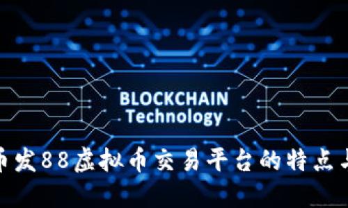 探究币发88虚拟币交易平台的特点与优势