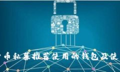 数字货币私募推荐使用的