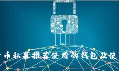 数字货币私募推荐使用的钱包及使用方法