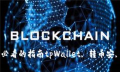 tpWallet转币安选择哪个？新