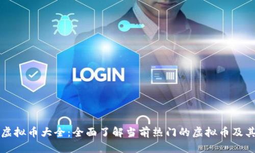 聚币网虚拟币大全：全面了解当前热门的虚拟币及其交易所