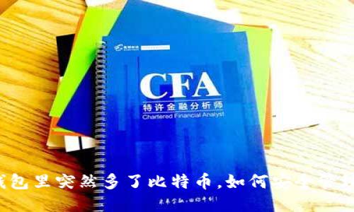 钱包里突然多了比特币,如何安全管理?