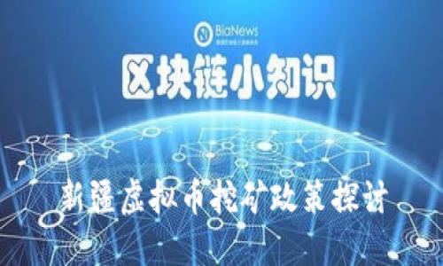 新疆虚拟币挖矿政策探讨