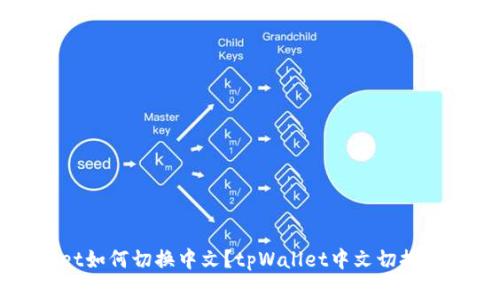 tpWallet如何切换中文?tpWallet中文切换教程详解