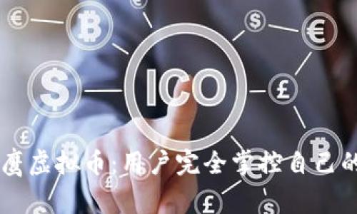 自由鹰虚拟币:用户完全掌控自己的财富
