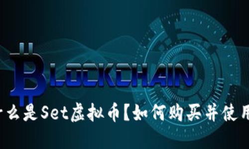 什么是Set虚拟币?如何购买并使用?