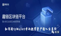 如何将tpWallet中的数字资产