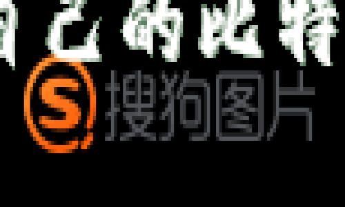 比特币钱包：了解自己的比特币钱包及其安全性