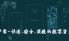 极速钱包下载-快速、安全