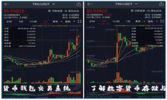 数字货币钱包交易系统—