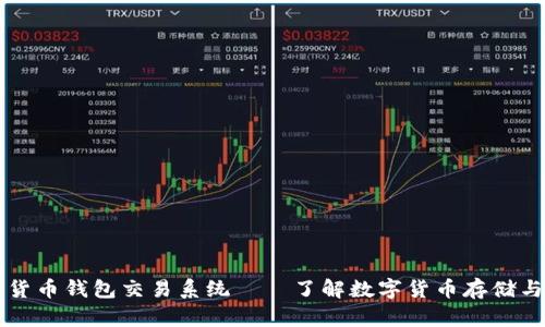 数字货币钱包交易系统——了解数字货币存储与交易