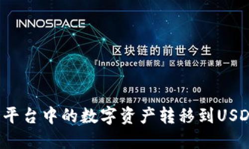 如何将欧易平台中的数字资产转移到USDT冷钱包中?
