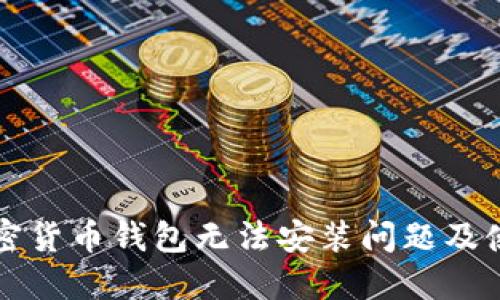 解决加密货币钱包无法安装问题及使用技巧