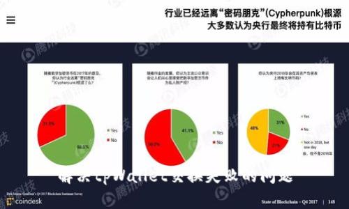 解决tpWallet交换失败的问题
