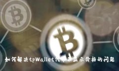 如何解决tpWallet代币不显示