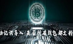 助记词导入：是否所有钱