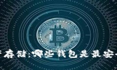 数字资产存储：哪些钱包