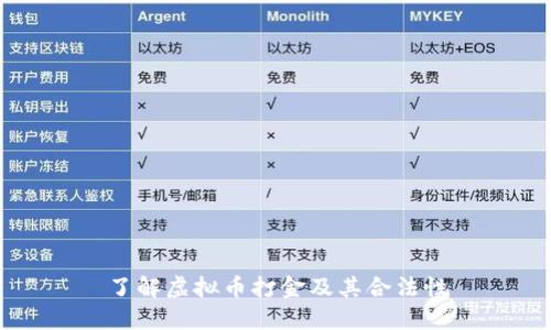 了解虚拟币打金及其合法性