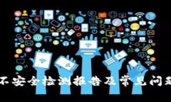 tpWallet不安全检测报告及常