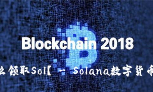 Sollet钱包怎么领取Sol? - Solana数字货币钱包使用指南