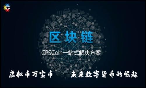虚拟币万宝币——未来数字货币的崛起