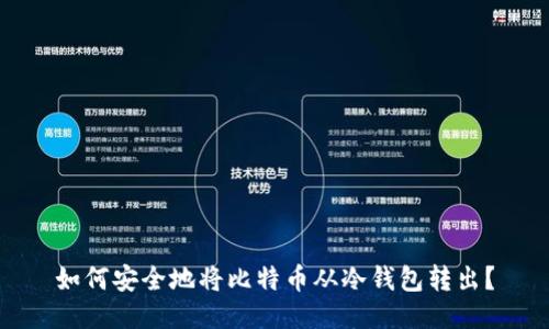 如何安全地将比特币从冷钱包转出?