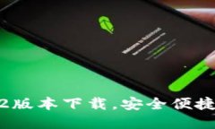 TP钱包官网1.2.2版本下载，