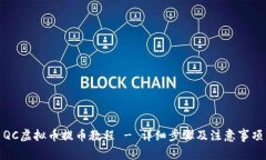 QC虚拟币提币教程 - 详细步