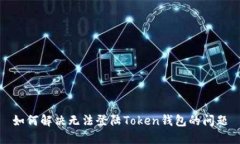 如何解决无法登陆Token钱包