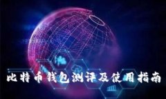 比特币钱包测评及使用指