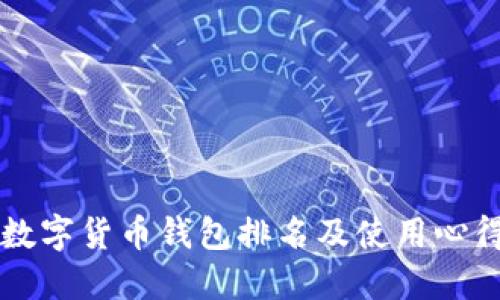美国数字货币钱包排名及使用心得分享