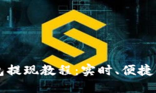 以太坊钱包提现教程:实时、便捷的操作指南