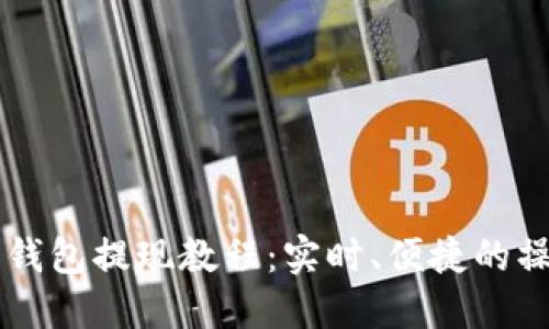 以太坊钱包提现教程:实时、便捷的操作指南