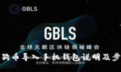 狗狗币导入手机钱包说明