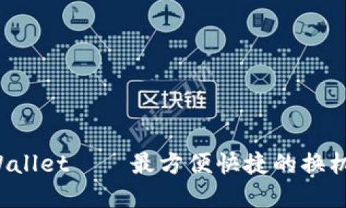 一键换机tpWallet——最方便快捷的换机方式是什么?