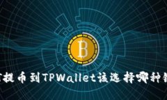 HT提币到TPWallet该选择哪种